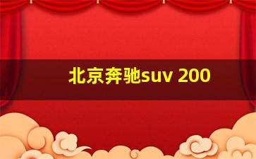 北京奔驰suv 200